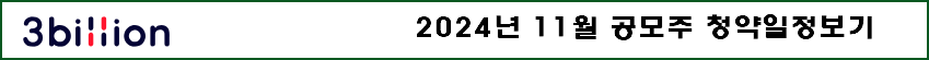 쓰리빌리언 공모주 수요예측결과 상장일