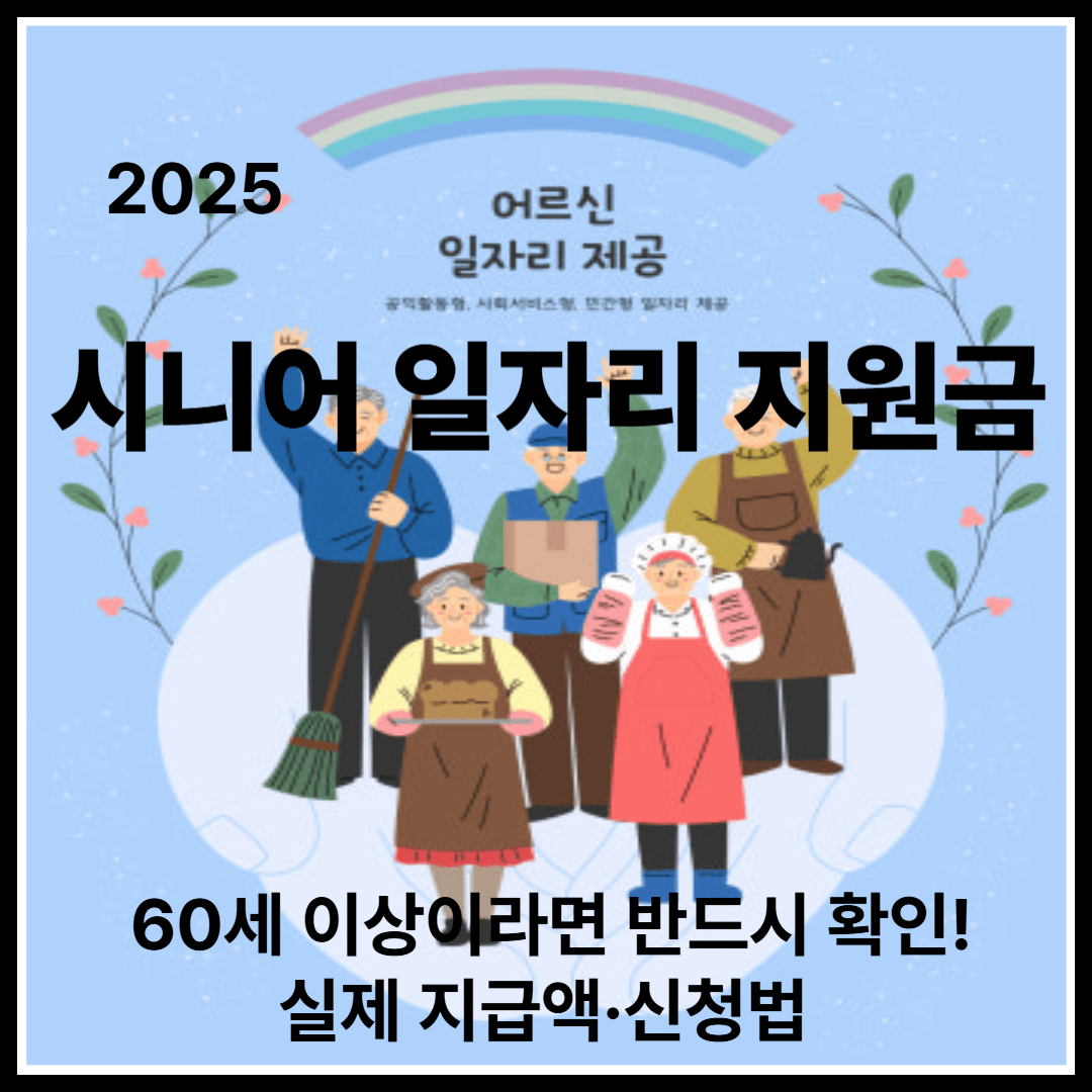 2025 시니어 일자리 지원금 지급액·신청방법 (60세 이상이라면 반드시 확인!)