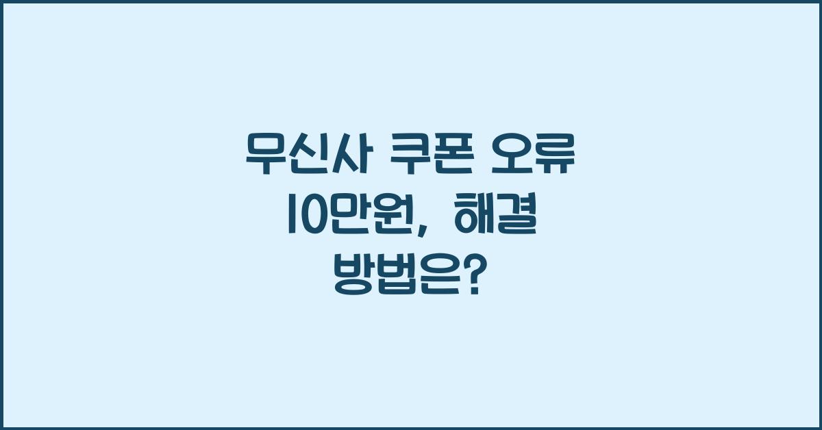 무신사 쿠폰 오류 10만원