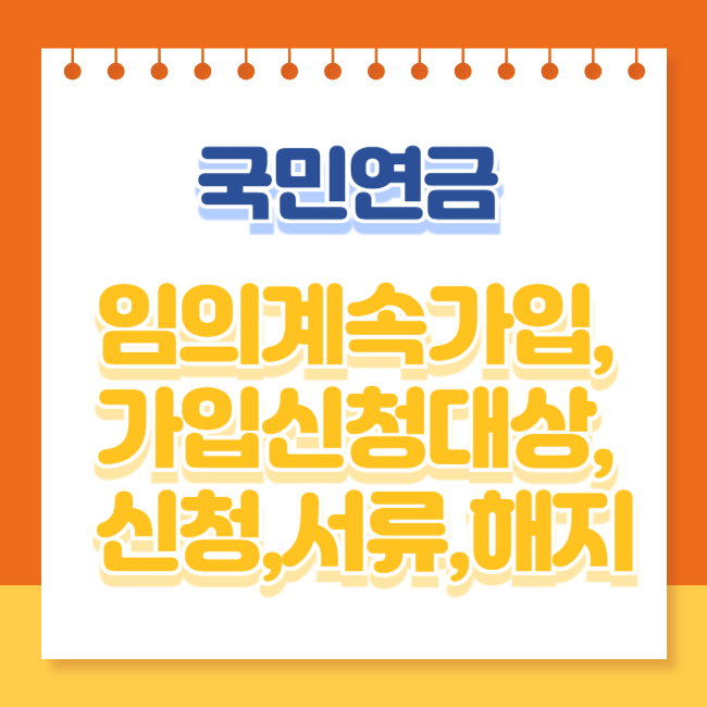 국민연금 임의계속가입