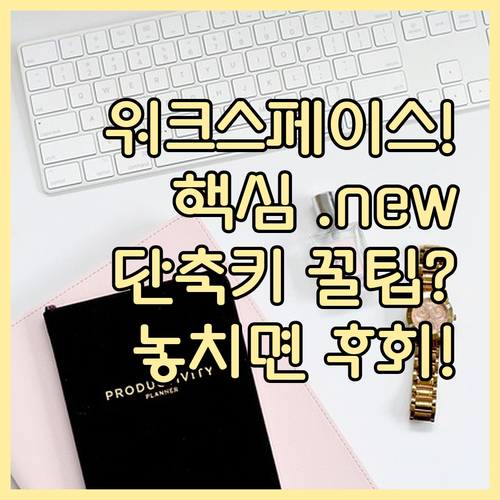 자주 쓰는 구글 워크스페이스 .new..