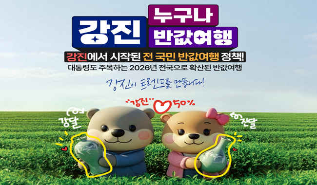 강진 반값 여행