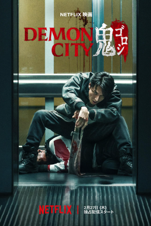 영화-데몬-시티-악귀-죽이기-공식-포스터