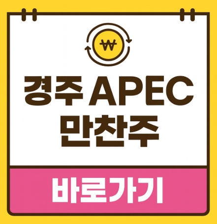 경주 APEC 만찬주