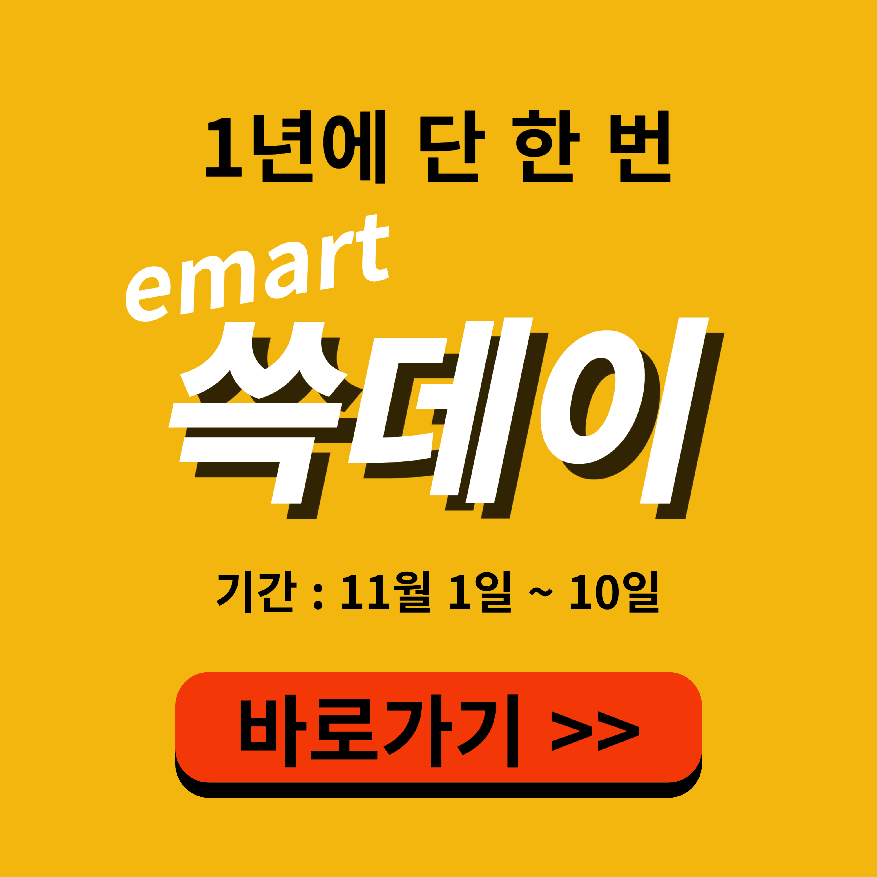 신세계 이마트 쓱데이