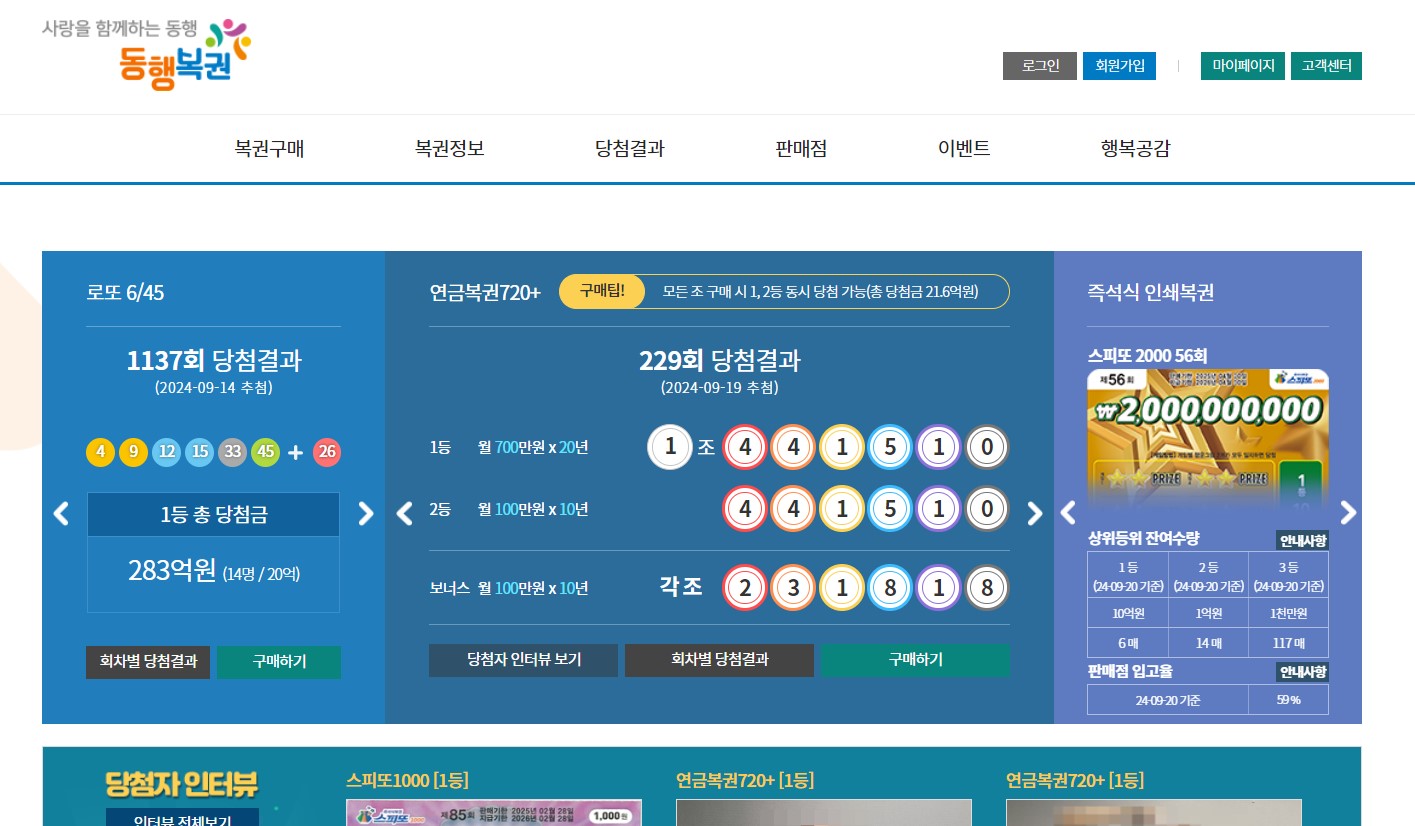 동행복권 홈페이지