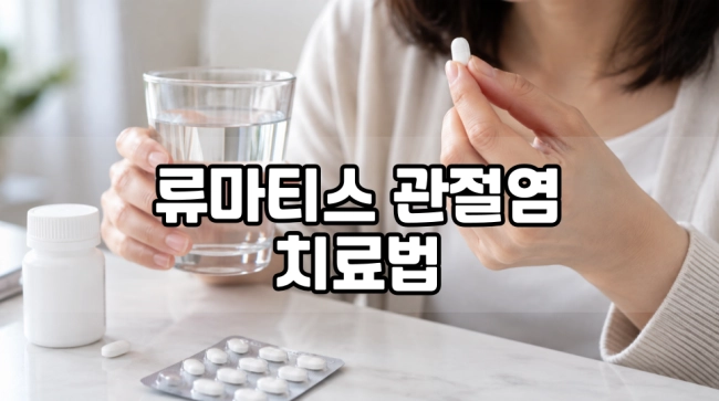류마티스 관절염 치료법