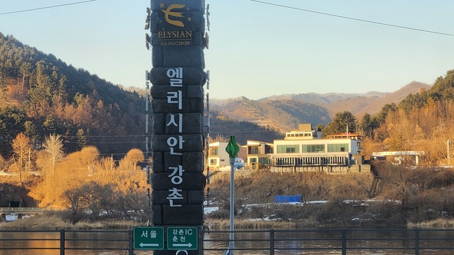 엘리시안 강촌