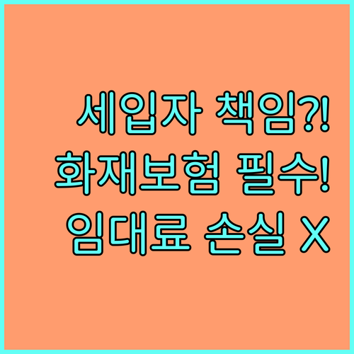임대주택 화재보험 임차인 법적 책임 ..