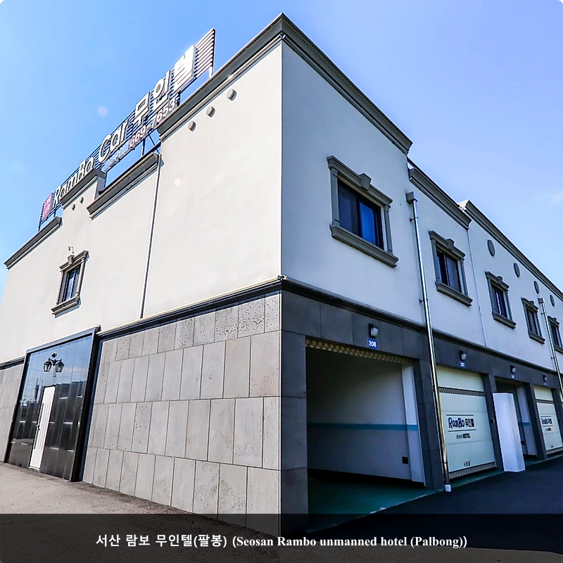 서산 람보 무인텔(팔봉) (Seosan Rambo unmanned hotel (Palbong))_3
