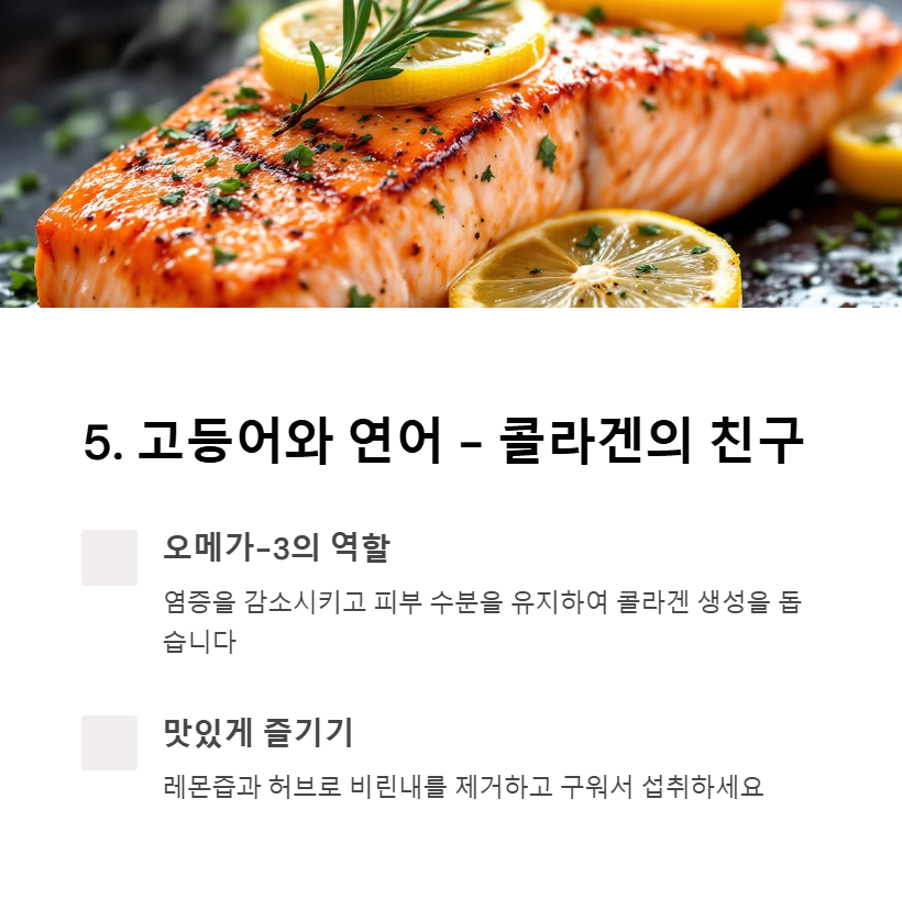 고등어와 연어 - 콜라겐 유지에 꼭 필요한 오메가-3