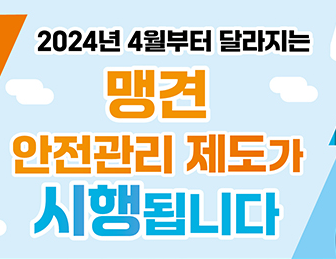 2024년 맹견사육허가제