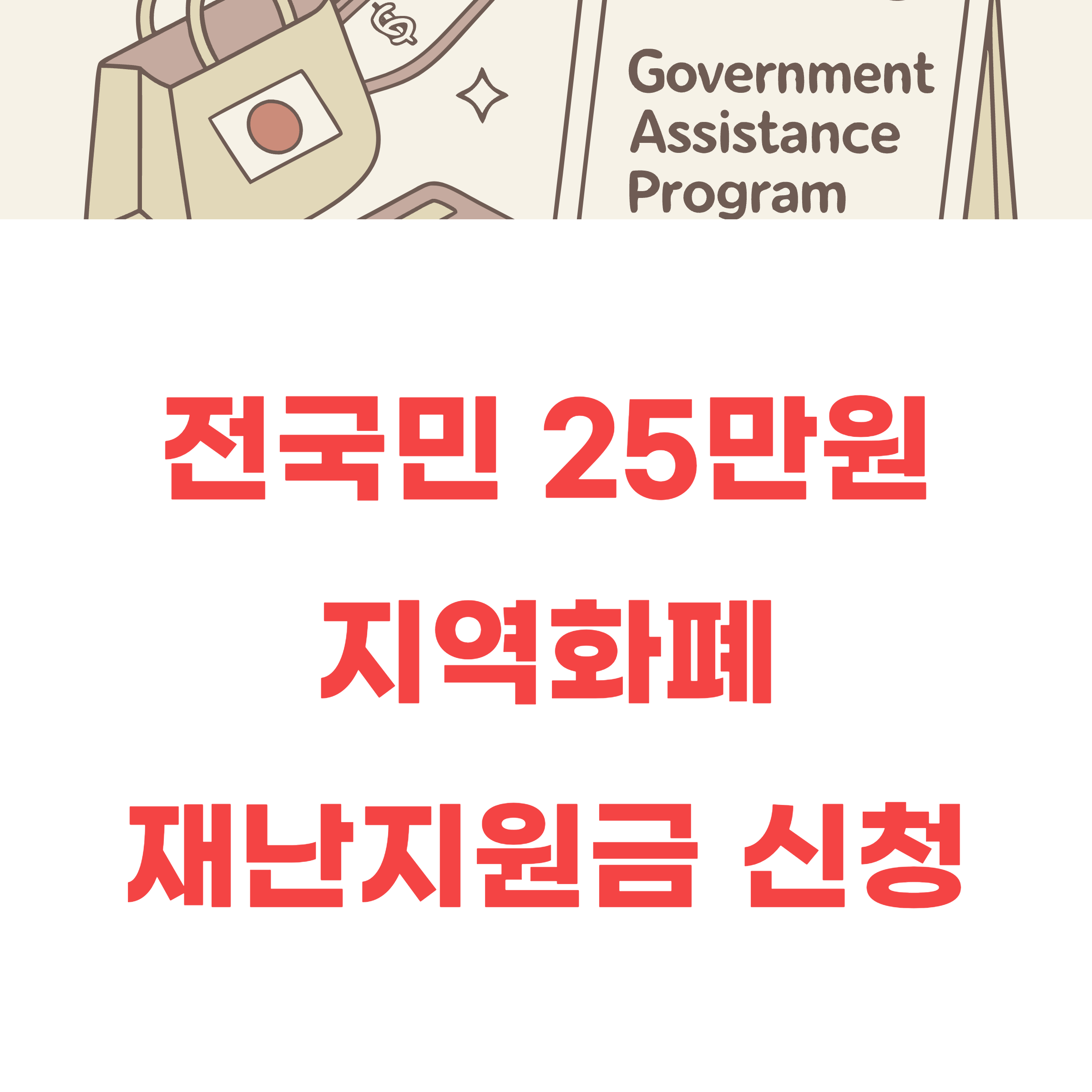 전국민 재난지원금 25만원 지역화폐 신청