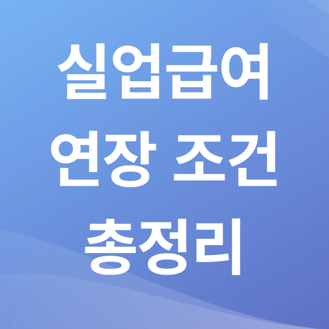 실업급여 연장 조건 총정리