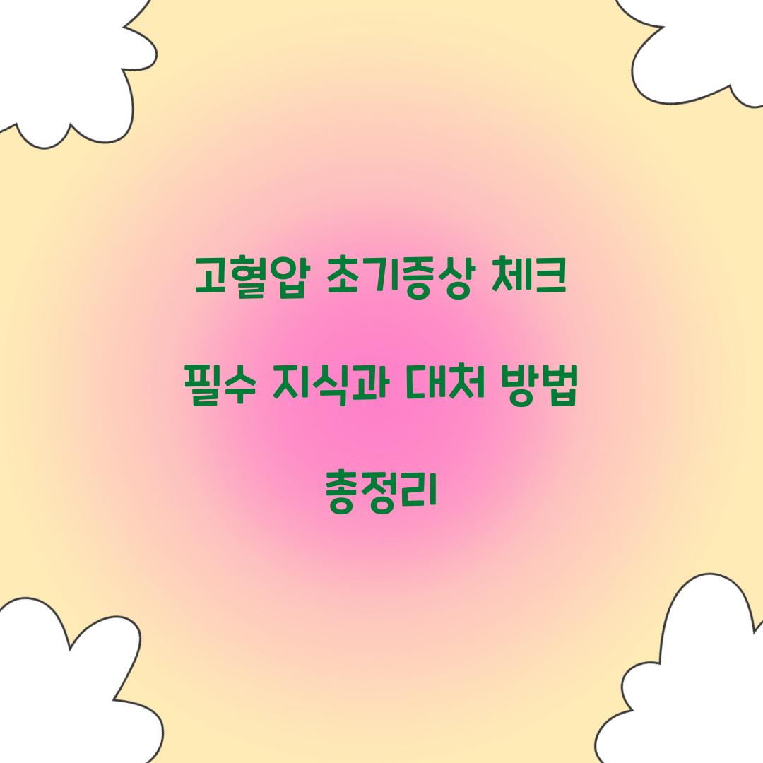 고혈압 초기증상 체크