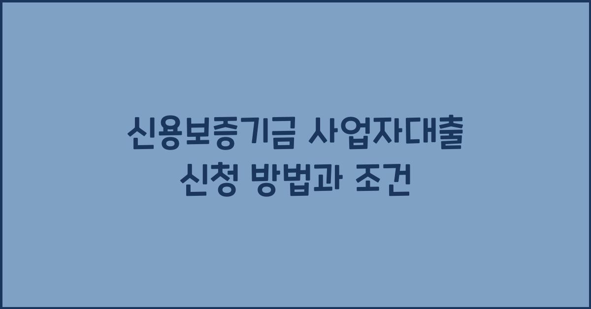 신용보증기금 사업자대출