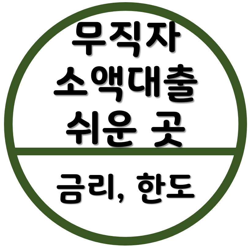 무직자대출-비대면-소액간편대출-쉬운 곳-가능한 곳-금리-한도-무서류