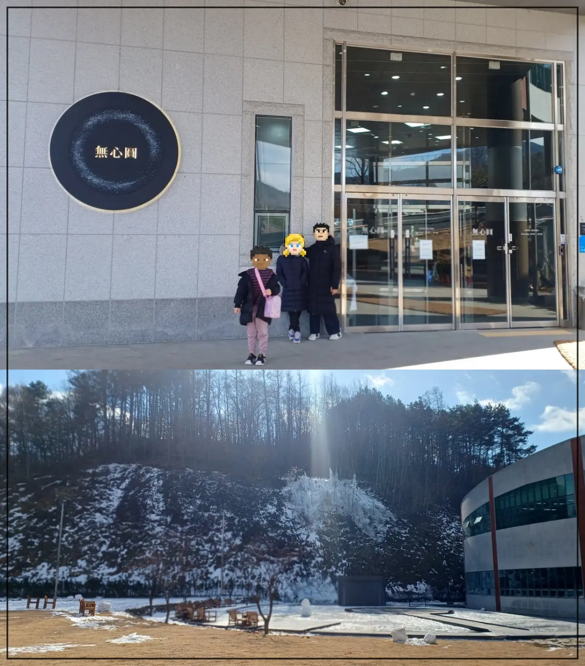 무심원-입구-세-아이들