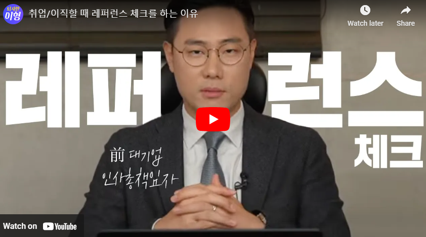 레퍼런스 체크 영상