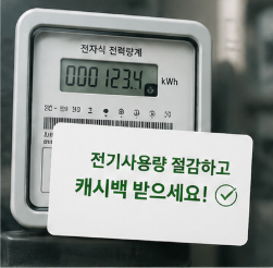 한전 에너지 캐시백 신청 전 확인할 사항