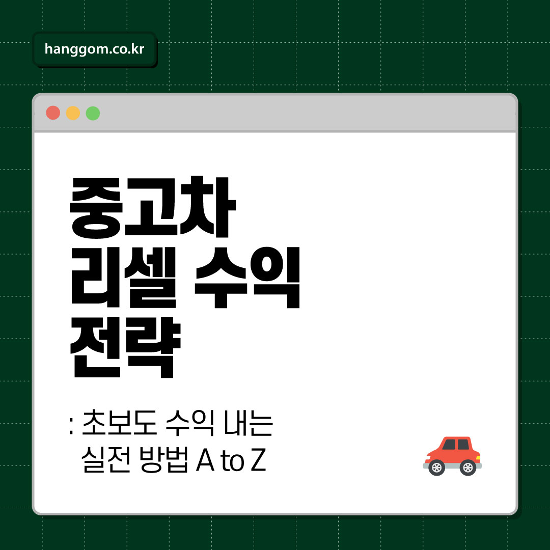 중고차 리셀 수익 전략 🚗 초보도 수익 내는 실전 방법 A to Z