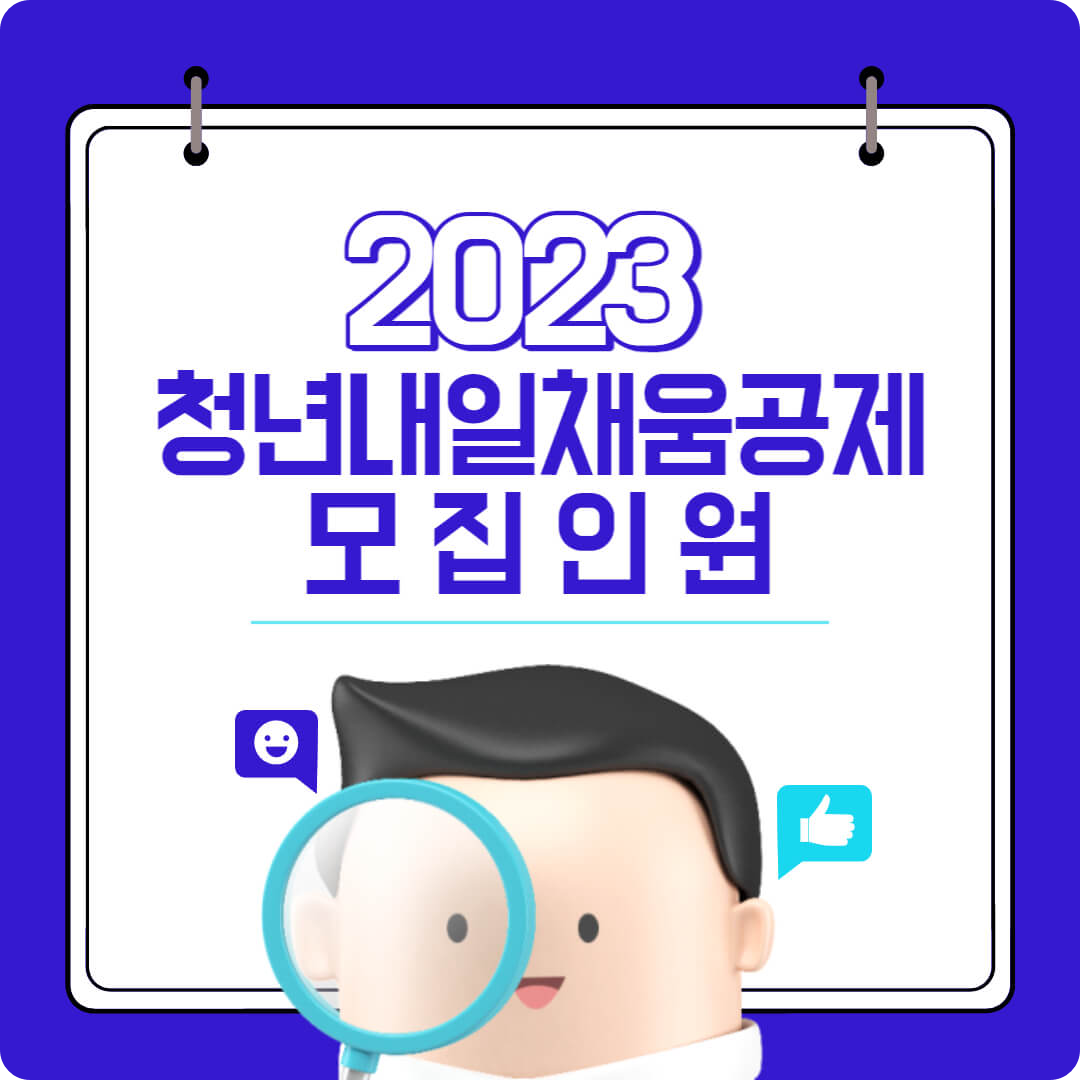 2023 청년내일채움공제 모집인원