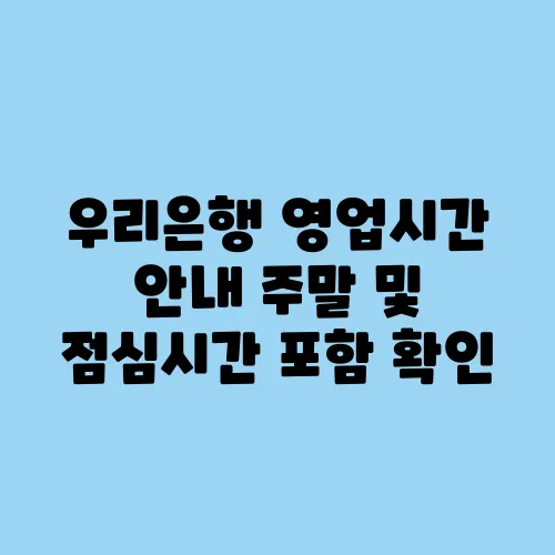 우리은행 영업시간 안내 주말 및 점심시간 포함 확인
