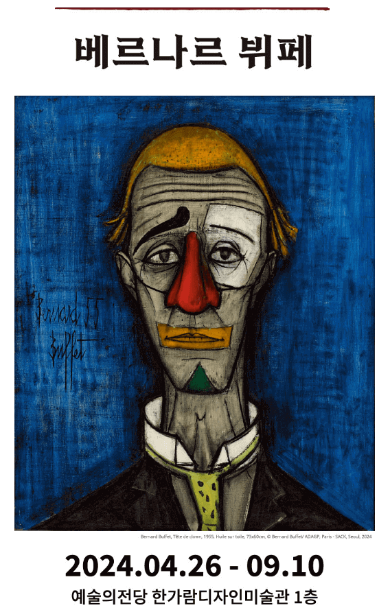 베르나르 뷔페 두번째 회고전 천재의 빛:광대의 그림자