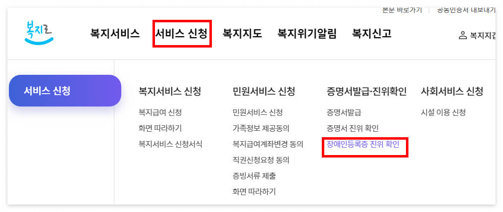 복지로 홈페이지 > 서비스신청 > 장애인등록증 진위 확인