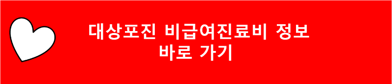 대상포진 비급여 진료비 정보