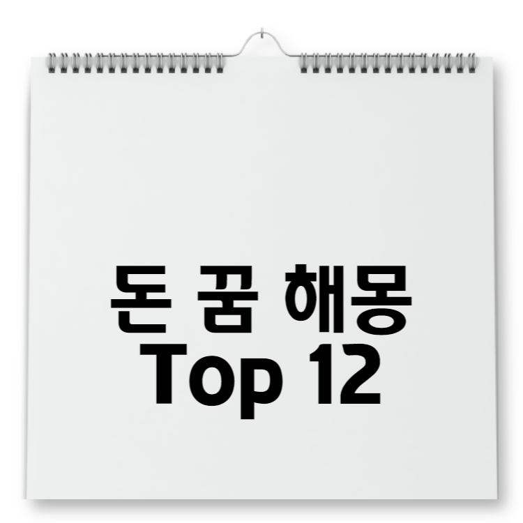 돈 꿈 해몽 Top 12