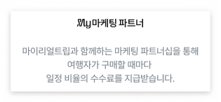 마이리얼트립 제휴마케팅 문구 이미지