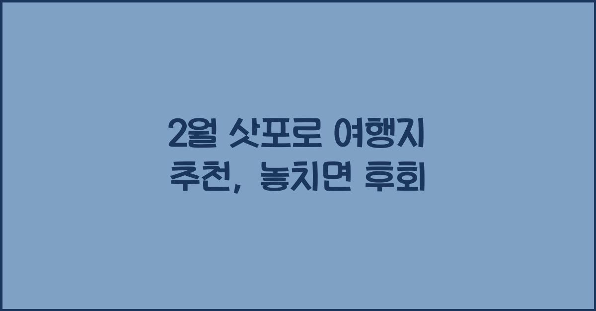2월 삿포로 여행지 추천