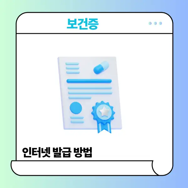 보건증 인터넷 발급