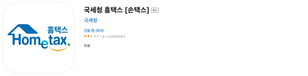 국세청 손택스 앱 다운로드 설치