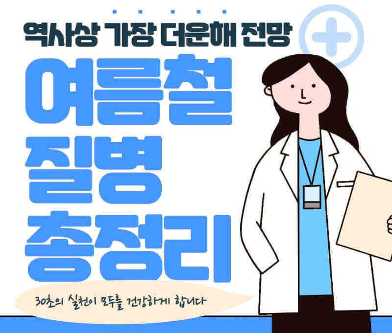 여름철 질병 총정리 일러스트 이미지