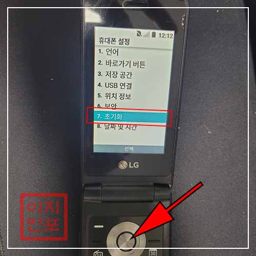 LG 폴더폰 설정 메뉴를 통한 초기화
