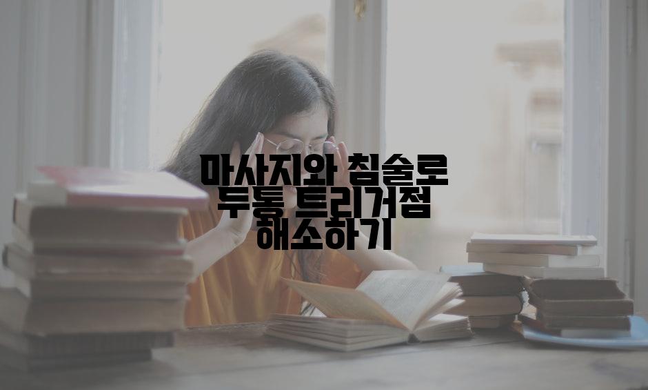 마사지와 침술로 두통 트리거점 해소하기