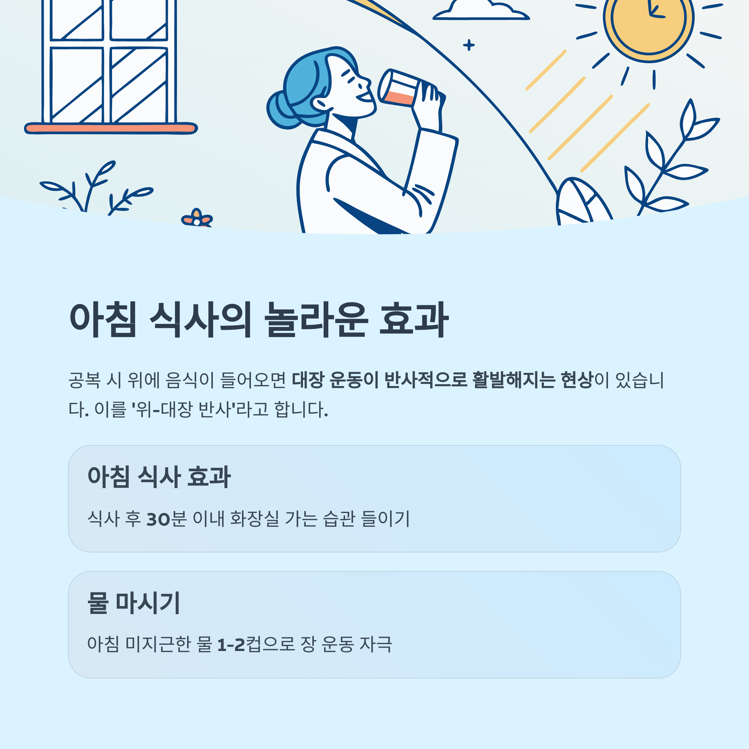 아침 식사와 &lsquo;위-대장 반사&rsquo; 활용하기