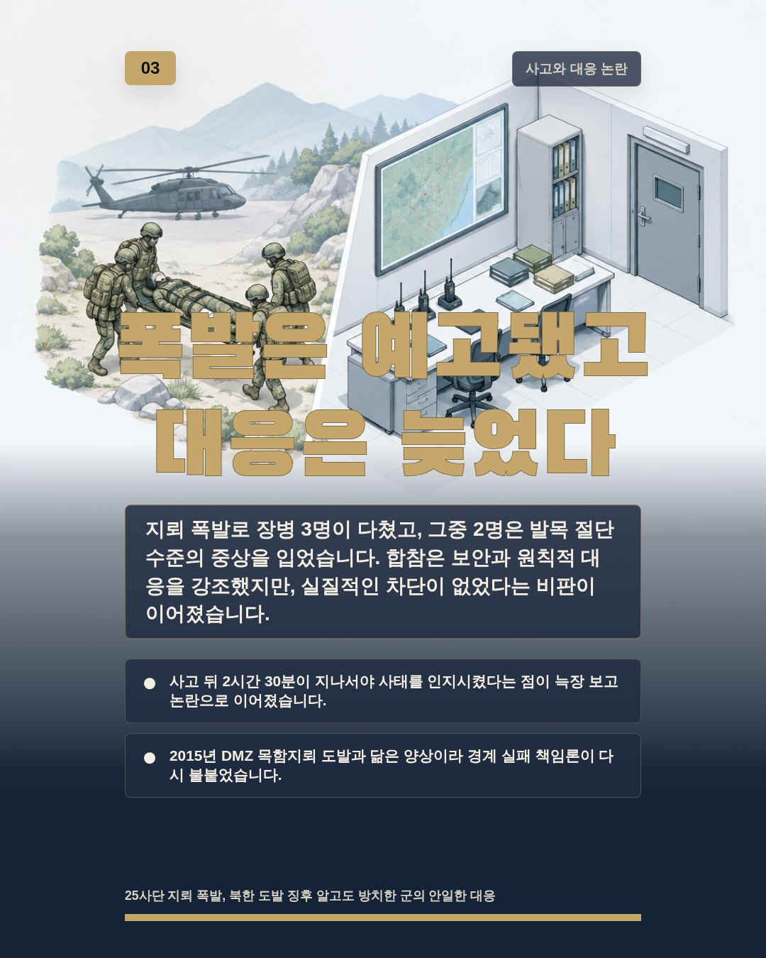 폭발은 예고됐고 대응은 늦었다