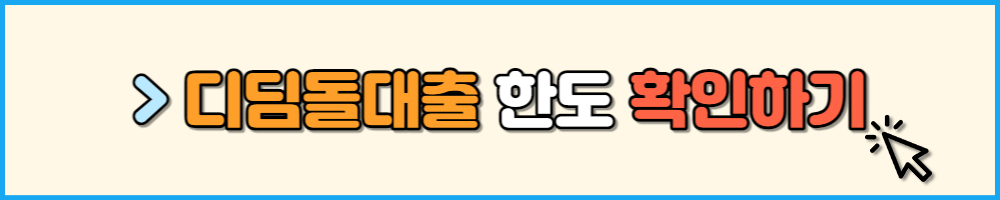 디딤돌대출 한도 확인하기