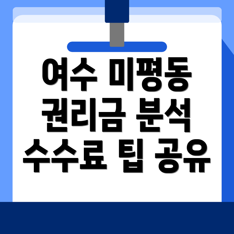 여수시 미평동 권리금