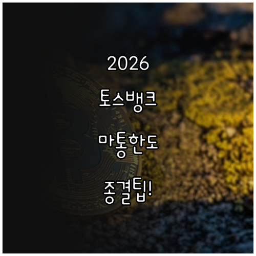 2026년 토스뱅크 마이너스통장 금리..