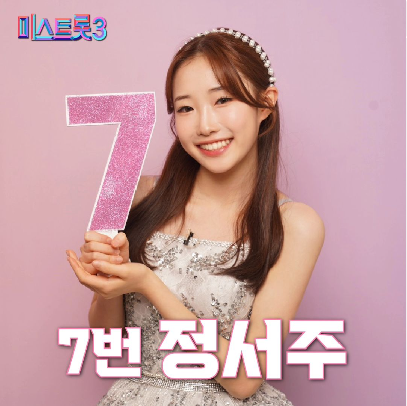 미스트롯3 기호 7번 정서주
