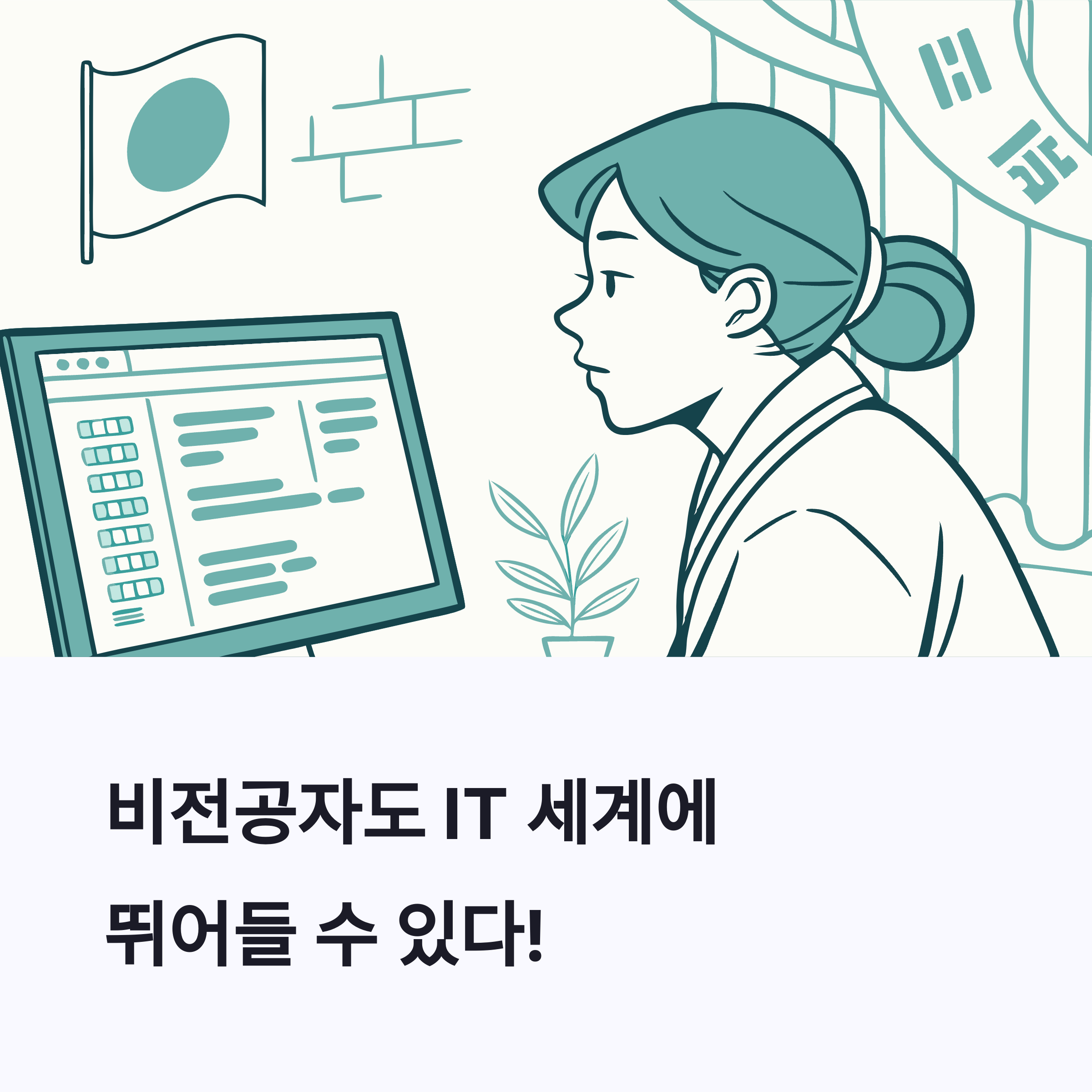 비전공자 IT입문자 현실 생존기