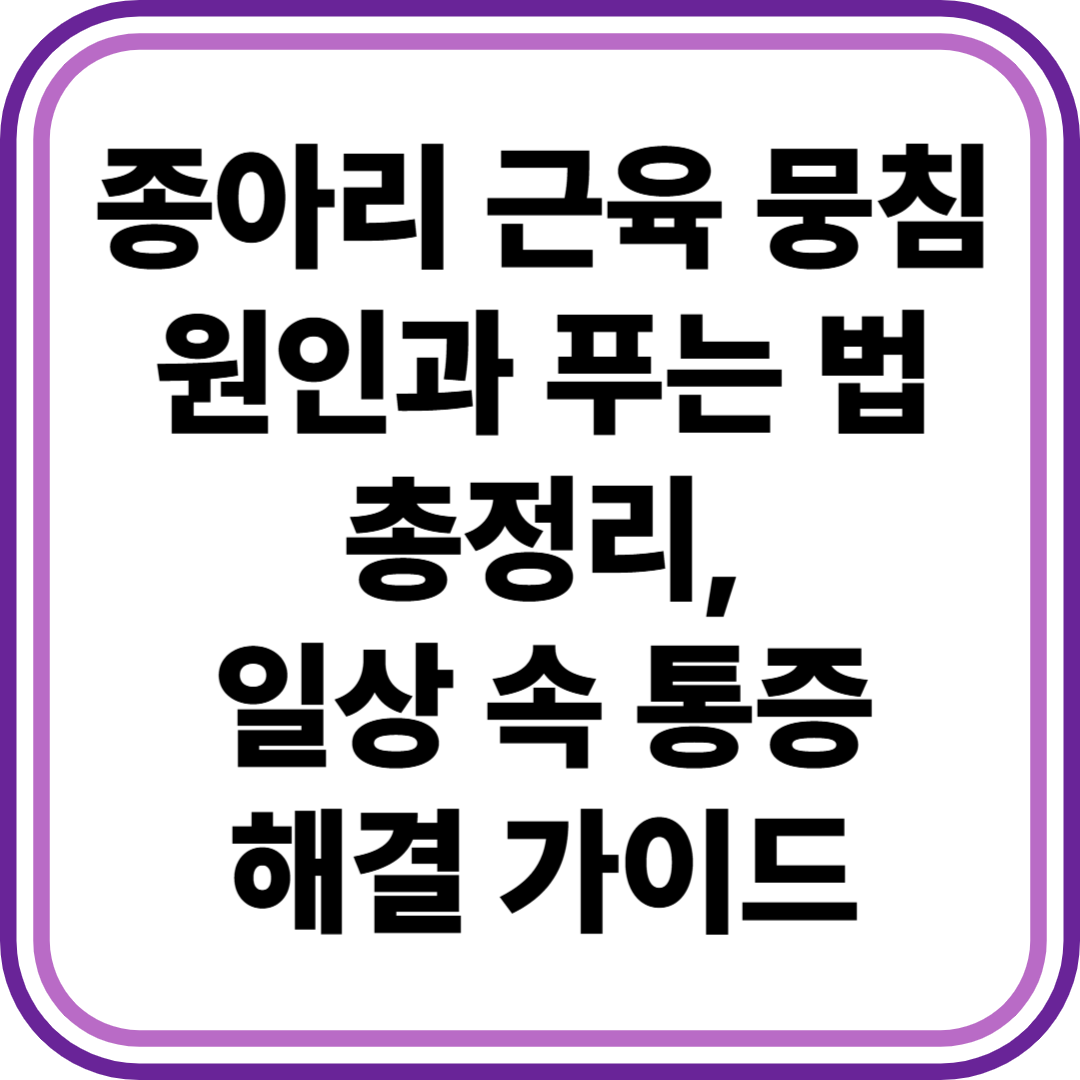 종아리 근육 뭉침