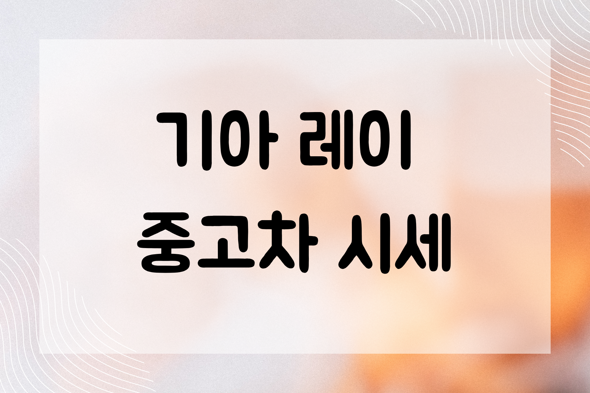 기아 레이 중고차 시세