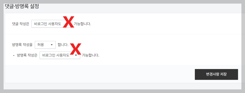 댓글 방명록 설정하기