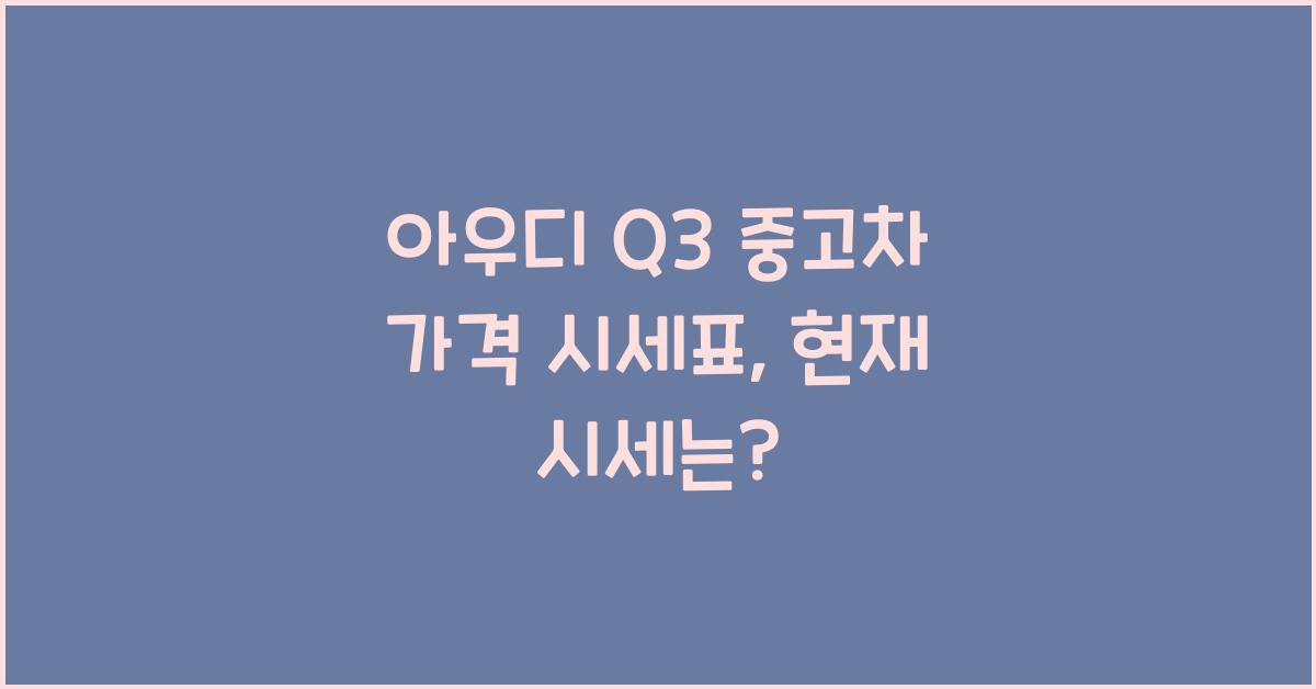 아우디 Q3 중고차 가격 시세표