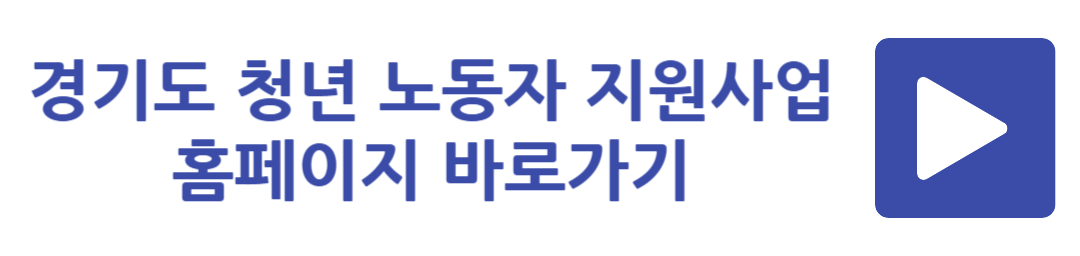 경기도 청년 노동자 지원사업 홈페이지 바로가기